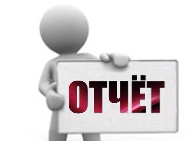 отчет