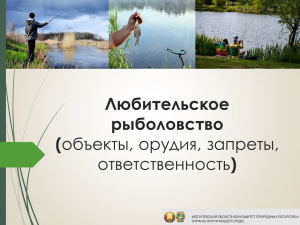Любительское рыболовство