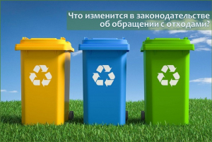 Что изменится в законодательстве об обращении с отходами?