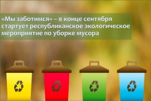 «Мы заботимся» – в конце сентября стартует республиканское экологическое мероприятие по уборке мусора