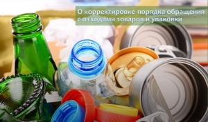 О корректировке порядка обращения с отходами товаров и упаковки
