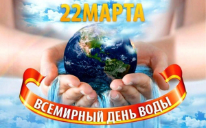 22 марта – Всемирный день Воды