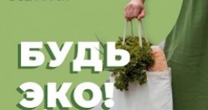 Итоги онлайн экомарафона «Будь Эко!»