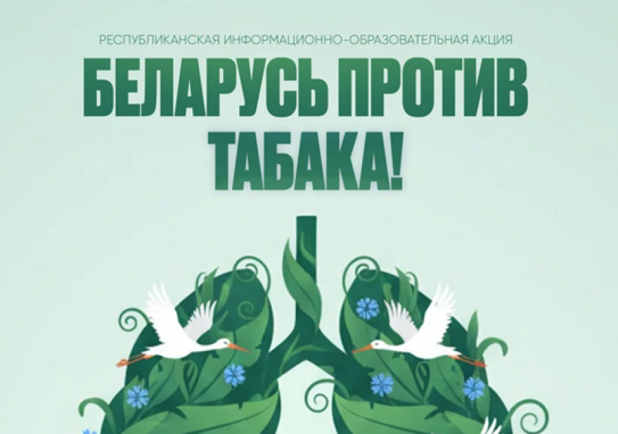 Акция «Беларусь против табака»