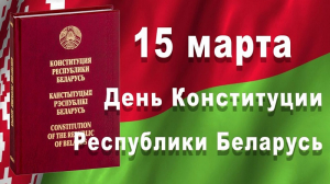 15 марта ежегодно отмечается государственный праздник - День Конституции Республики Беларусь.
