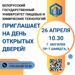 День открытых дверей пройдёт 26 апреля в БГУТ