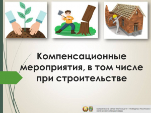 О компенсационных мероприятиях