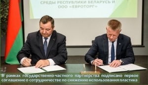 В рамках государственно-частного партнерства подписано первое соглашение о сотрудничестве по снижению использования пластика