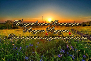 Поздравление Министра Андрея Павловича Худыка с Днем охраны окружающей среды