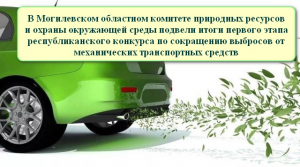 Итоги областного этапа конкурса по сокращению выбросов от механических транспортных средств