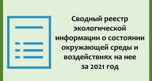 СВОДНЫЙ РЕЕСТР ЭКОЛОГИЧЕСКОЙ ИНФОРМАЦИИ