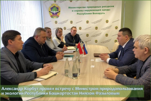 Александр Корбут провел встречу с Министром природопользования и экологии Республики Башкортостан Ниязом Фазыловым