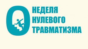 с 22 по 25 апреля - НЕДЕЛЯ НУЛЕВОГО ТРАВМАТИЗМА