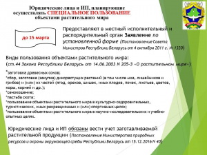 К сведению юридических лиц и ИП, планирующих осуществление ЗАГОТОВКИ дикорастущих растений и (или) их частей в 2026 году"