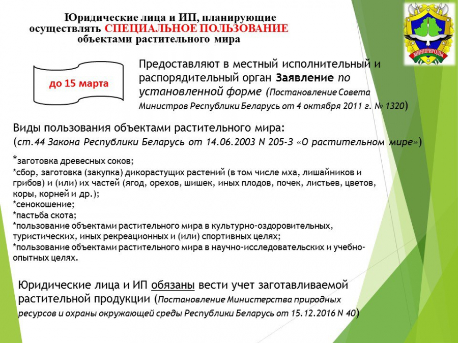 К сведению юридических лиц и ИП, планирующих осуществление ЗАГОТОВКИ дикорастущих растений и (или) их частей в 2026 году"