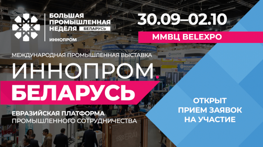 II Международная промышленная выставка «ИННОПРОМ. Беларусь» откроется в Минске 30 сентября 2026 года