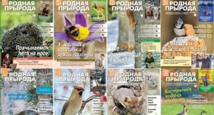 О подписке на журнал «Родная прырода»