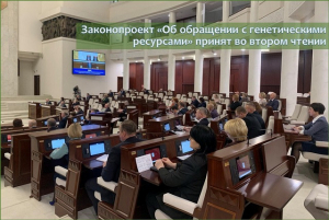 Законопроект «Об обращении с генетическими ресурсами» принят во втором чтении