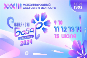 Фестиваль искусств «Славянский базар в Витебске» приглашает!