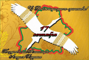 Поздравление Министра Андрея Худыка с Днем народного единства