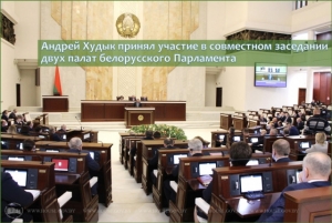 Андрей Худык принял участие в совместном заседании двух палат белорусского Парламента