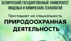 О ПРИРОДООХРАННОЙ СПЕЦИАЛЬНОСТИ