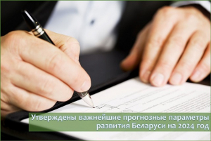 Утверждены важнейшие прогнозные параметры развития Беларуси на 2024 год