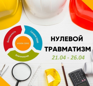 Неделя нулевого травматизма