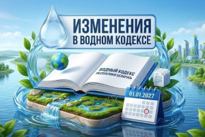 НОВАЯ РЕДАКЦИЯ ВОДНОГО КОДЕКСА