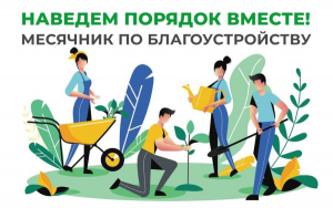 Месячник по уборке, благоустройству и озеленению территорий объявлен в Могилевской области