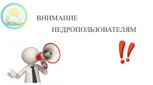 ВНИМАНИЮ НЕДРОПОЛЬЗОВАТЕЛЕЙ!
