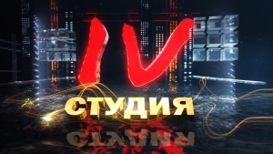 4 СТУДИЯ: ПРОБЛЕМЫ ЭКОЛОГИИ