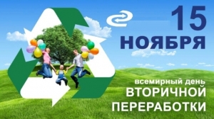 15 ноября — Всемирный день вторичной переработки