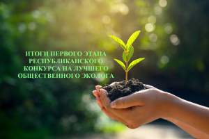 Итоги первого этапа республиканского конкурса на лучшего общественного эколога