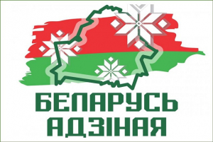 Стартовала общественно-политическая акция «Беларусь адзіная»