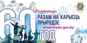60 ЛЕТ СИСТЕМЕ ОХРАНЫ ОКРУЖАЮЩЕЙ СРЕДЫ В БЕЛАРУСИ!