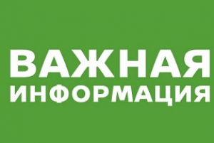 Вниманию природопользователей!