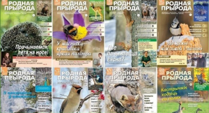 Будьте вместе с родной природой!