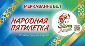 Онлайн-опрос о современной роли белорусской женщины