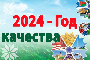 Республиканский план мероприятий по проведению Года качества утвержден в Беларуси