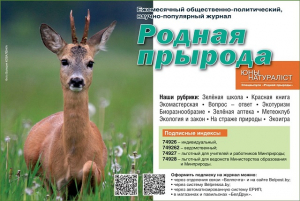 Открыта подписка на журнал "Родная прырода" на 2 полугодие 2026 года