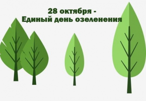 28 октября – единый день озеленения