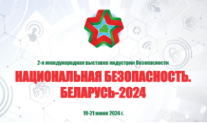 II МЕЖДУНАРОДНАЯ ВЫСТАВКА ИНДУСТРИИ БЕЗОПАСНОСТИ «НАЦИОНАЛЬНАЯ БЕЗОПАСНОСТЬ. БЕЛАРУСЬ-2024»