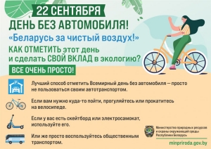 22 сентября - День без автомобиля!