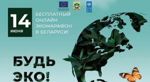 Онлайн экомарафон «Будь Эко!»