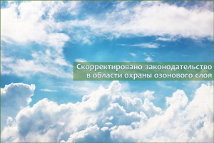 Скорректировано законодательство в области охраны озонового слоя