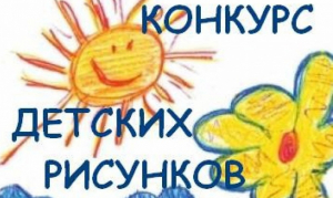 ВНИМАНИЕ! КОНКУРС ДЕТСКИХ РИСУНКОВ!