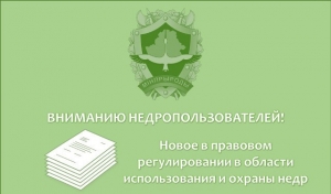 ВНИМАНИЮ НЕДРОПОЛЬЗОВАТЕЛЕЙ!