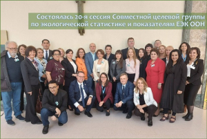 Состоялась 20-я сессия Совместной целевой группы по экологической статистике и показателям ЕЭК ООН