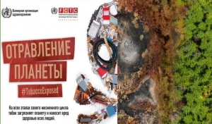 На всех этапах своего жизненного цикла табак загрязняет планету и наносит вред здоровью всех людей